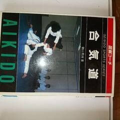 合気道関連本の画像