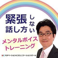 「あがり症」をカンタンに克服する！メンタル・ボイストレーニング実...