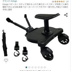 ベビーカー用　ステップ