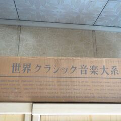  未使用、未開封、Sony世界クラシック音楽大系クラシックベスト100レコードと専用キャビネットの画像