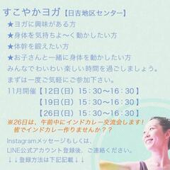 11月🧘‍♀すこやかヨガ🧘‍♀【日吉地区センター】