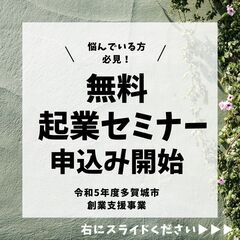 【悩んでいる方必見！】令和5年度 起業創業支援セミナー&スクール...