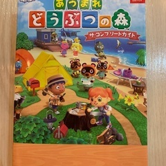 あつまれどうぶつの森　攻略本