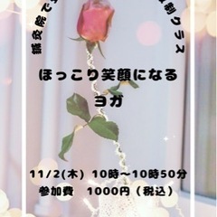 11/2(木)開催　【　ほっこり笑顔になる超少人数制ヨガレッスン　】