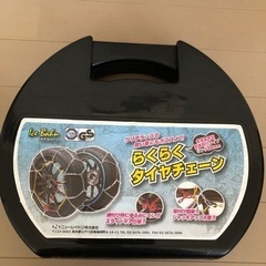 未使用　らくらくダイヤチェーン　IB-030