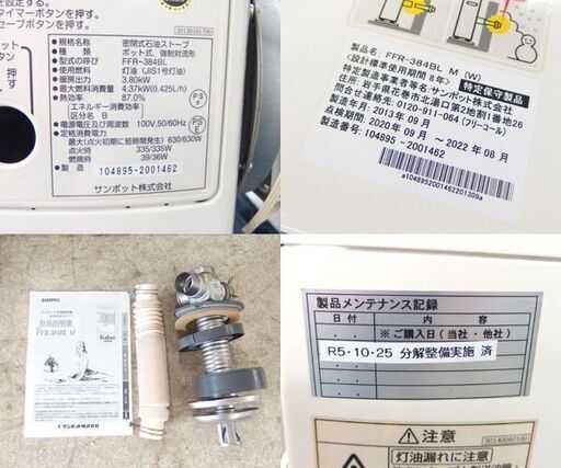サンポット FFストーブ FFR-384BL M 2013年製 密閉式石油ストーブ 木造～10畳 コン～16畳 点検整備済 暖房 SUNPOT 札幌市 屯田店