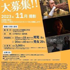 子役～大人60代まで！撮影エキストラ募集！11月中撮影予定！

