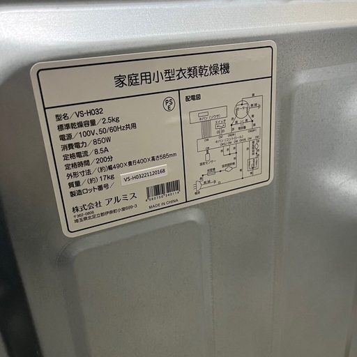 J3002 1ヶ月保証付き！ Alumis アルミス  ベルソス VS-H032  小型衣類乾燥機 乾燥2.5kg  2021年製 動