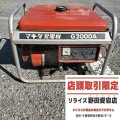 マキタ G200A 発電機【野田愛宕店】【店頭取引限定】【中古