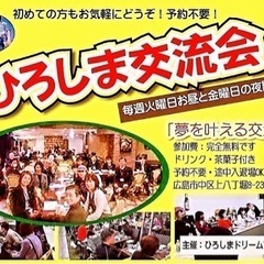 金曜日の夜のひろしま交流会「夢を叶える交流会」開催します。18時...