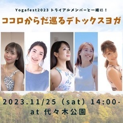  11/25（土）代々木公園【笑って！動いて！温める！ココロから...