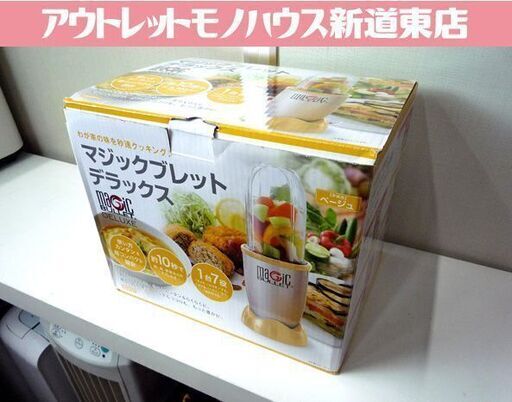 未使用品 マジックブレットデラックス magic bullet deluxe 一台7役 札幌市東区 新道東店