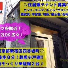 【超レア☆住居兼事務所可】四ツ谷８分！バス停近☆路面店☆リフォー...