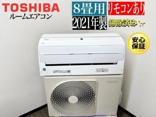 激安‼️8畳用東芝21年製ルームエアコンRAS-H251E9DT　N034