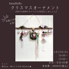11月12日(日)☆クリスマスオーナメント＆キャンドルアレンジワ...