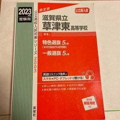 新品赤本　草津東（配送も可）