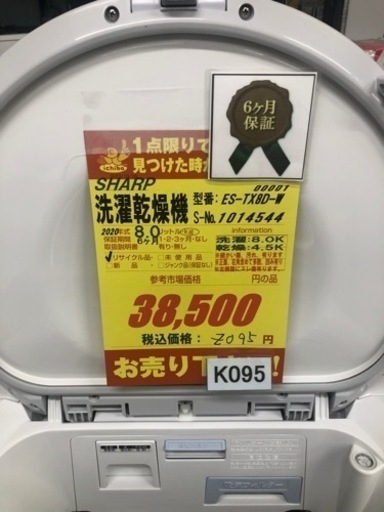 K095★SHARP製★2020年製8㌔4.5㌔洗濯乾燥機★6ヵ月間保証付き★近隣配送・設置可能