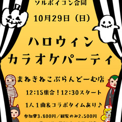 ハロウィンカラオケパーティ【仮装もOK!まねきねこのパーティール...
