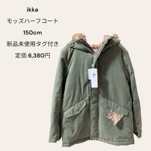 ikka モッズハーフコート 150 新品未使用