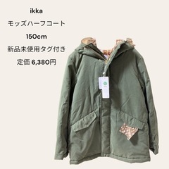 ikka モッズハーフコート 150 新品未使用