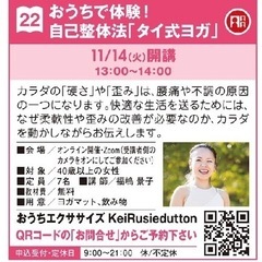 【参加費無料】 おうちで体験してみよう！ 自己整体法「タイ式ヨガ...