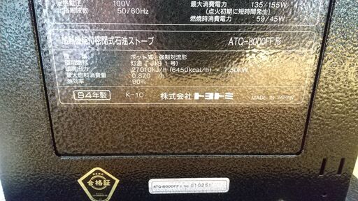 ジャンク　トヨトミ　FFストーブ　ATQ-8000FF  オーブン付 1994年製