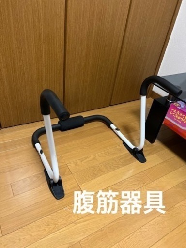値下げしました！腹筋補助具
