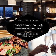 プレミアムシャンパーニュ・パーティー 〜恵比寿の夜景と英国王室御...