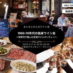 独身ワイン会〜同年代でワインと交流を愉しむ大人の時間〜