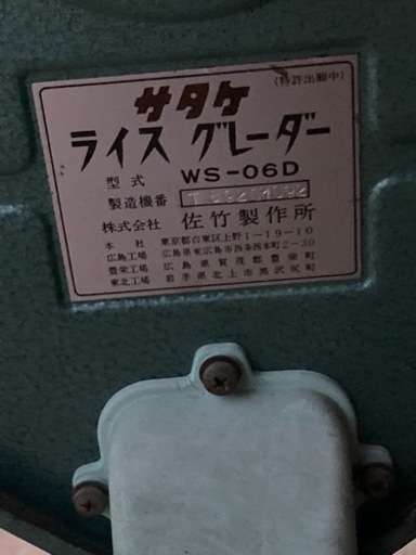 サタケ製　お米選別機　WS-06D  2026年最新】Yahoo!オークション -サタケ ライスグレーダー(その他)の 