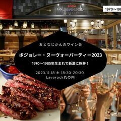 ボジョレー・ヌーヴォー・パーティー2023 〜1970-85年生まれのワイン会〜の画像