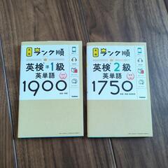 英検　単語　２級、準１級　２冊セット