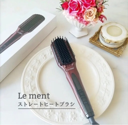 決まりました　定価15,500円　Le ment ストレートヒートブラシ