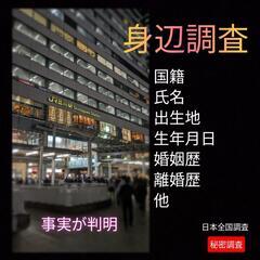 【身辺調査】事実が判明.氏名現住所国籍.婚姻歴離婚歴.住民票戸籍...