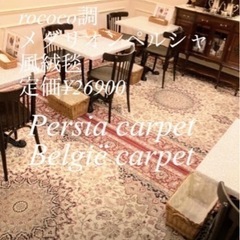 サヤンサヤンメダリオンペルシャ風絨毯６畳用