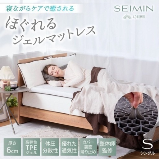 週末値下げ】GOKUMIN ほぐれるジェルマットレス ストレート シングル