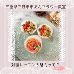 あんフラワー初めてさんの対面レッスン