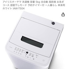 【決まりました】洗濯機【28.29.30日限定】IRIS OHYAMA