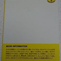 本 /「気になる遺伝の話〜子はどこまで親に似るか  小山 寿 著の画像