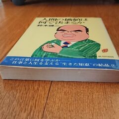 本 /『人間の価値(ねうち)は何で決まるか』の画像