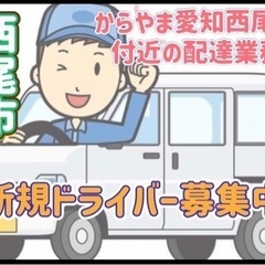 西尾市【からたま愛知西尾店付近】ドライバー募集