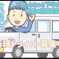 筑西市【ほっともっと下中山店付近】ドライバー募集