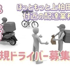 牛久市【ほっともっと上柏田店付近】ドライバー募集