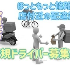 札幌市【ほっともっと篠路4条店付近】ドライバー募集