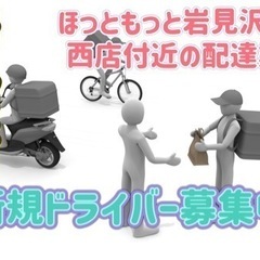 岩見沢市【ほっともっと岩見沢四条西店付近】ドライバー募集
