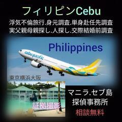 Philippines(マニラセブ島)浮気不倫旅行.身辺調査.人...
