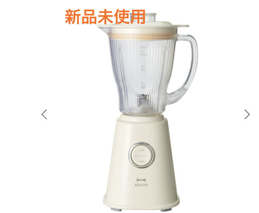 （新品未使用）BRUNOコンパクトブレンダー　アイボリー