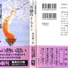 【文庫古本】柴田錬三郎「復讎四十七士【上・下セット】(共に第1刷・帯付き)」・・・大石内蔵助に隠し児がいた。浅野内匠頭は、理不尽な吉良上野介に刃傷に至り、切腹。・・・の画像