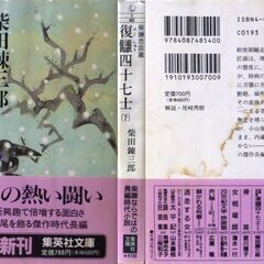 【文庫古本】柴田錬三郎「復讎四十七士【上・下セット】(共に第1刷・帯付き)」・・・大石内蔵助に隠し児がいた。浅野内匠頭は、理不尽な吉良上野介に刃傷に至り、切腹。・・・の画像