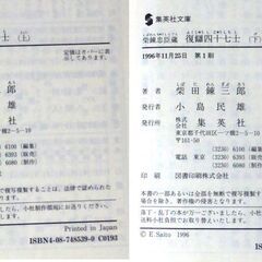 【文庫古本】柴田錬三郎「復讎四十七士【上・下セット】(共に第1刷・帯付き)」・・・大石内蔵助に隠し児がいた。浅野内匠頭は、理不尽な吉良上野介に刃傷に至り、切腹。・・・の画像